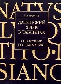 Латинский язык в таблицах. Справочник по грамматике