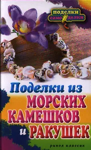 Поделки из морских камешков и ракушек