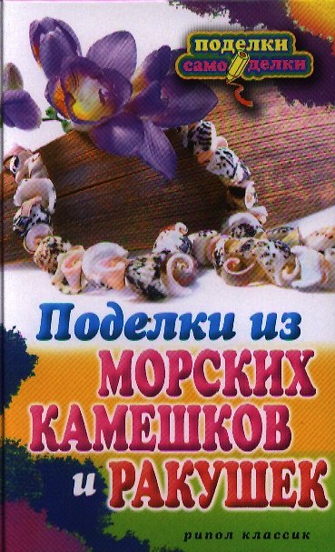 Книга Поделки из морских камешков и ракушек (Светлана Ращупкина) — 1