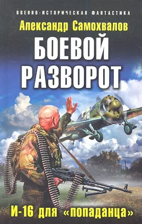 Боевой разворот. И-16 для "попаданца" — 2343608 — 1