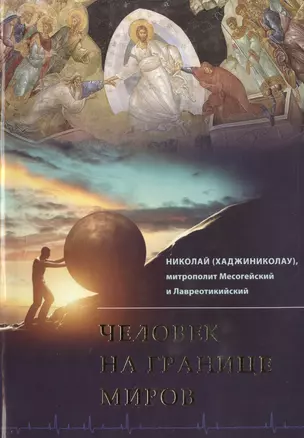 Человек на границе миров — 2478707 — 1