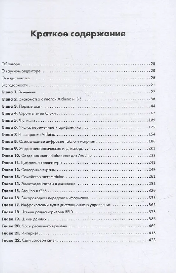 Книга Изучаем Arduino. 65 проектов своими руками. 2-е издание (Джон Бокселл) — 5