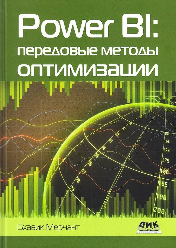 Книга Power BI: передовые методы оптимизации (Бхавик Мерчант) — 1