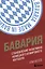 Бавария. Становление флагмана немецкого и мирового футбола — 2896071 — 1