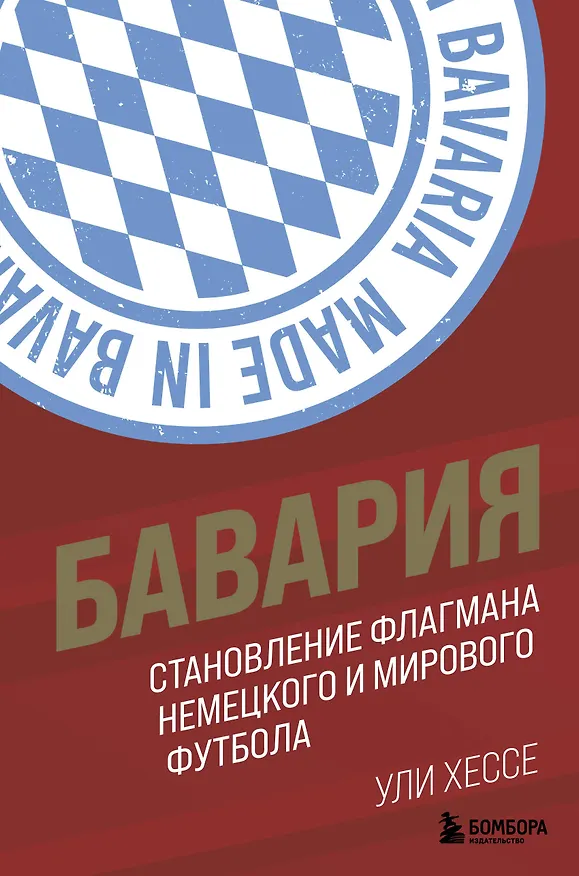 Книга Бавария. Становление флагмана немецкого и мирового футбола (Ули Хессе) — 1