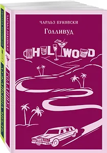Набор истории обыкновенного безумия (из 2-х книг: "Голливуд" Буковски, "Лужайкина месть" Бротигана)