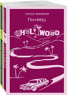 Набор истории обыкновенного безумия (из 2-х книг: "Голливуд" Буковски, "Лужайкина месть" Бротигана)