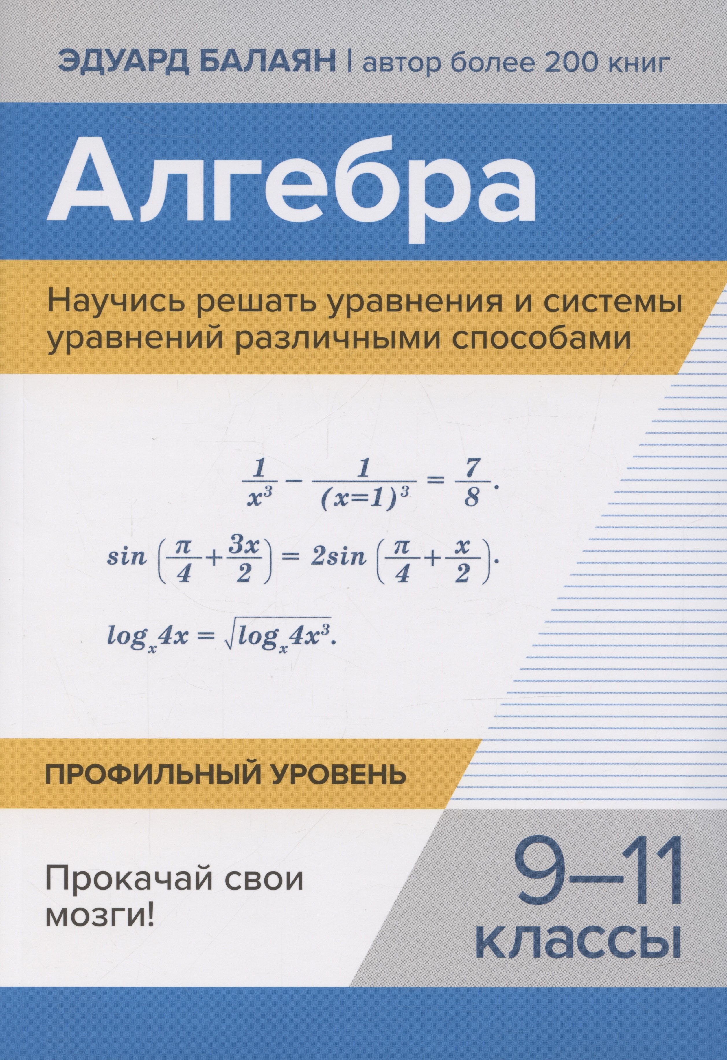 

Алгебра. Научись решать уравнения и системы уравнений различными способами. 9-11 классы. Профильный уровень