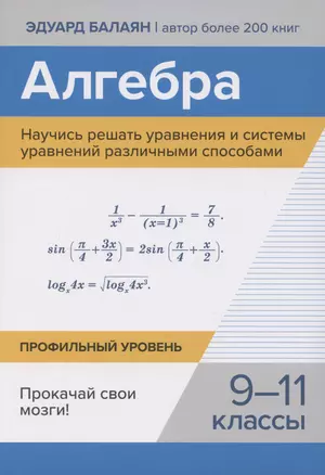 Алгебра. Научись решать уравнения и системы уравнений различными способами. 9-11 классы. Профильный уровень — 3059000 — 1