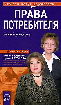 Книга Права потребителя: Ответы на все вопросы () — 1