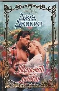 Книга Талисман любви : роман (Джуд Деверо)