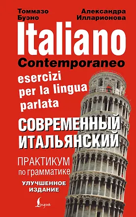 Книга Современный итальянский. Практикум по грамматике (Томмазо Буэно)