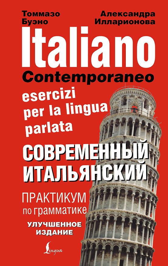 Книга Современный итальянский. Практикум по грамматике (Томмазо Буэно) — 1