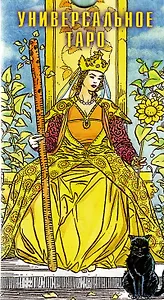 Универсальное Таро Карты