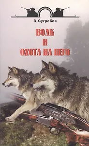 Аквар.СБО Волк и охота на него