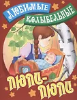 Любимые колыбельные