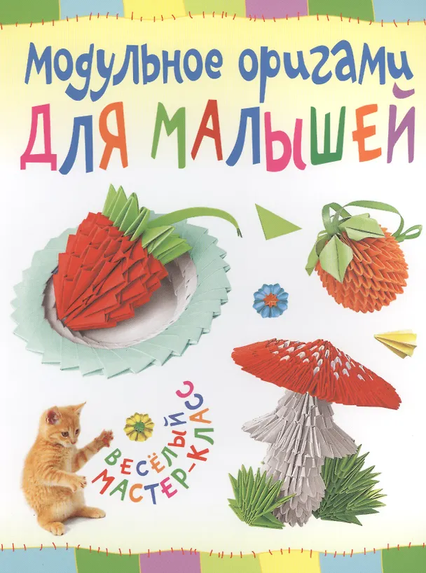 Книга Модульное оригами для малышей. Веселый мастер-класс () — 1