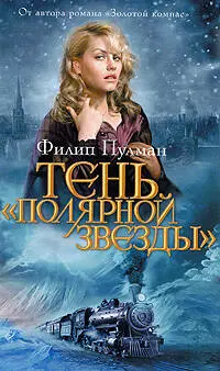 Тень "Полярной звезды" : роман — 2207061 — 1