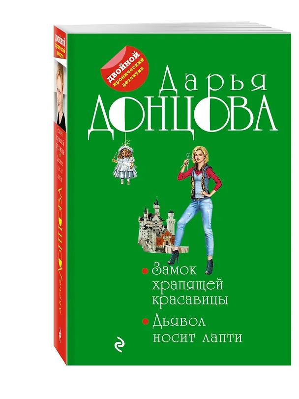 Книга Замок храпящей красавицы. Дьявол носит лапти (Дарья Донцова) — 4