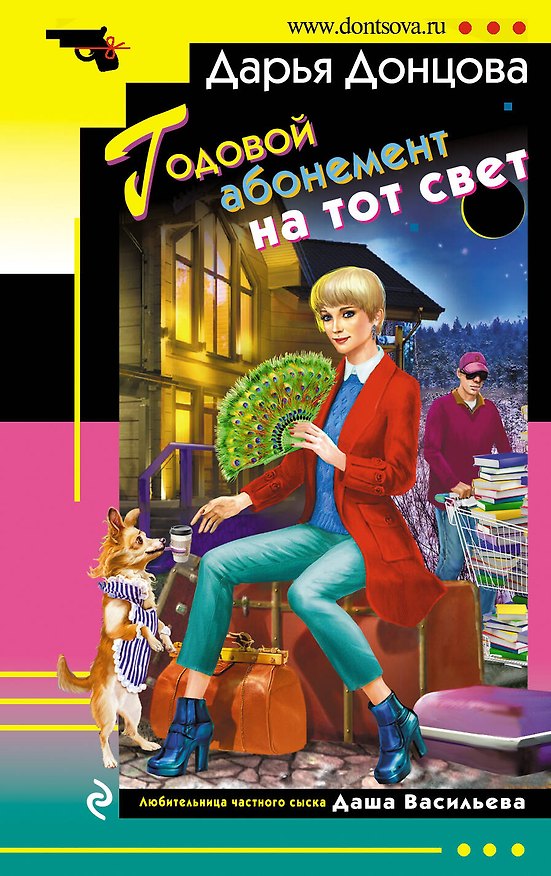 Книга Годовой абонемент на тот свет (Дарья Донцова) — 1
