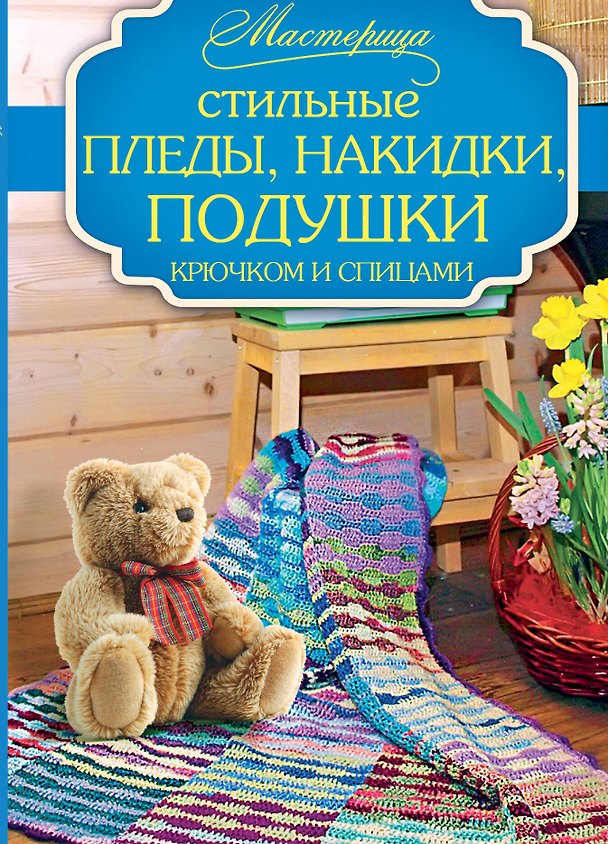 Книга Стильные пледы, накидки, подушки крючком и спицами (Вилата Вознесенская) — 1