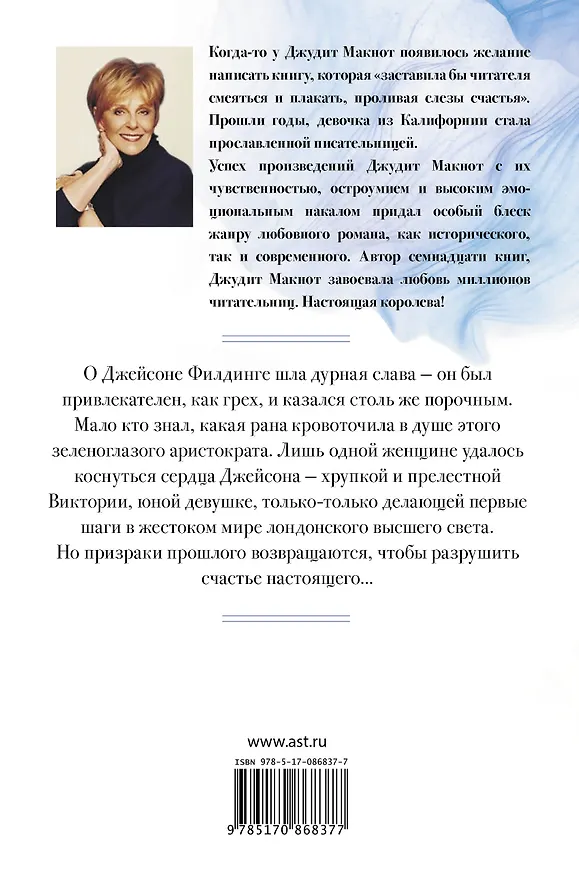 Книга Раз и навсегда: роман (Джудит Макнот) — 2