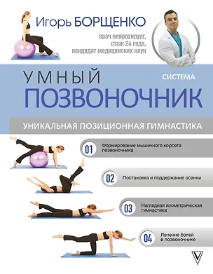 Книга Система "Умный позвоночник" (Игорь Борщенко)