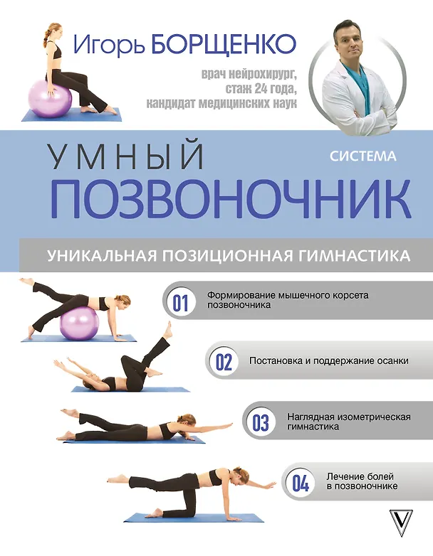 Книга Система "Умный позвоночник" (Игорь Борщенко) — 1