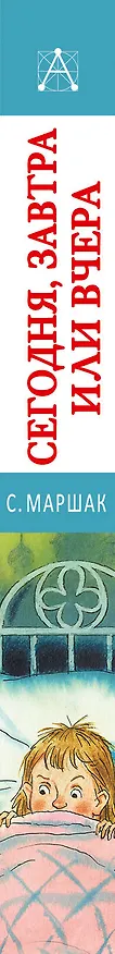 Книга Сегодня, завтра или вчера. Сказки (Самуил Маршак) — 3