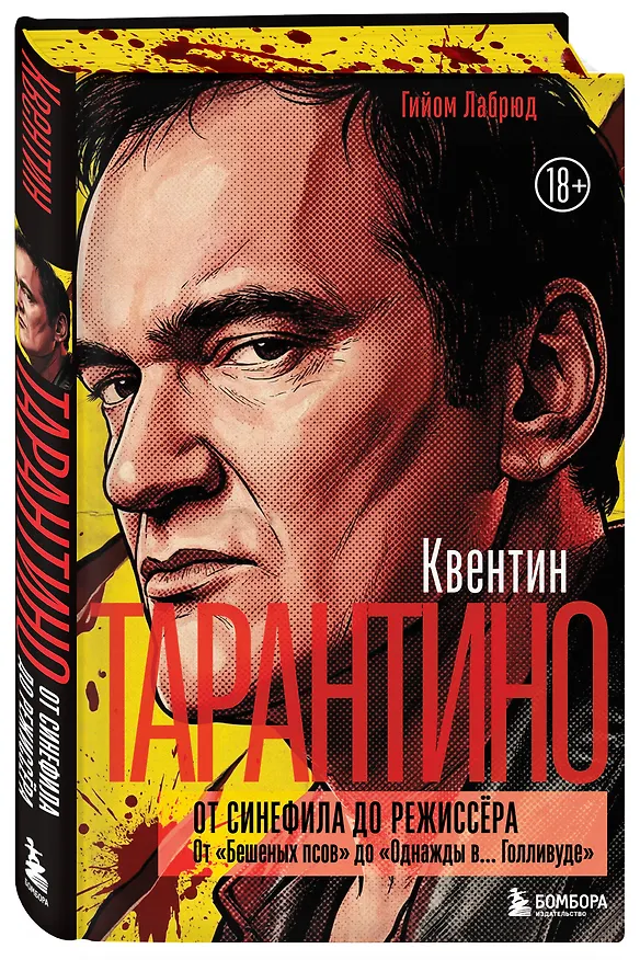 Книга Квентин Тарантино. От синефила до режиссёра. От "Бешеных псов" до "Однажды в... Голливуде" (закрашенный обрез) (Гийом Лабрюд) — 5