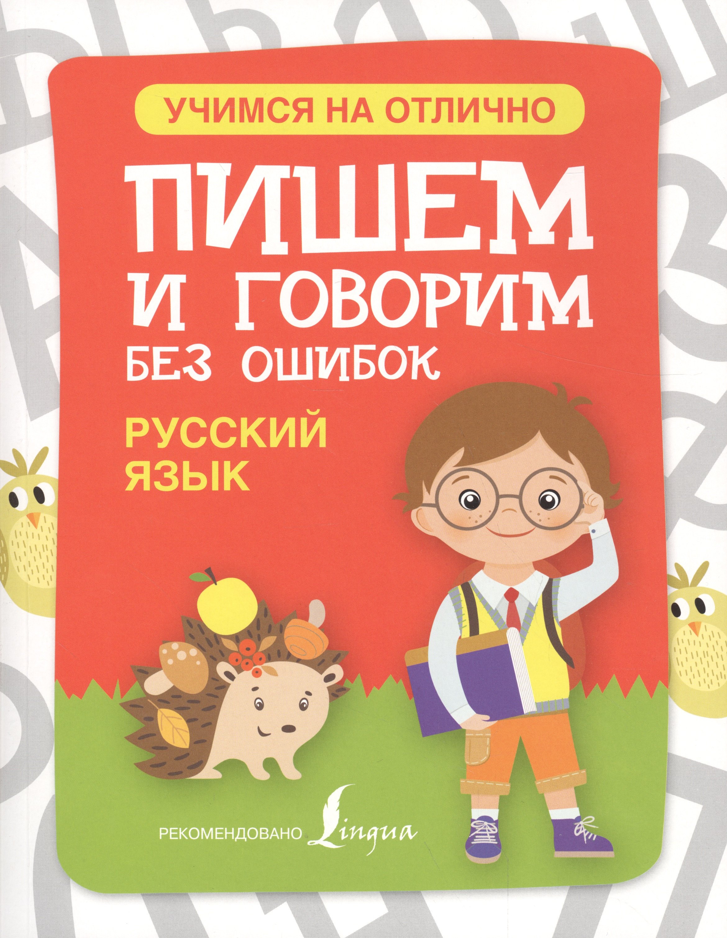 

Русский язык. Пишем и говорим без ошибок