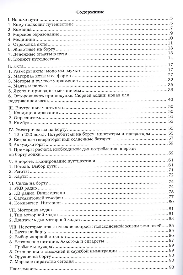 Книга Практические рекомендации по океанскому и морскому яхтингу (мСФПКил) Варягин (Виктор Варягин) — 2