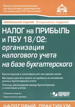 Налог на прибыль и ПБУ 18/02:организация налогового учета на базе бухгалтерского. — 2557045 — 1