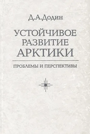 Книга Устойчивое развитие Арктики: проблемы и перспективы ()