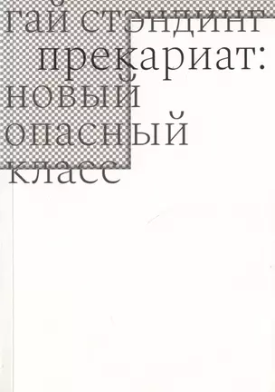 Прекариат: новый опасный класс — 2818739 — 1