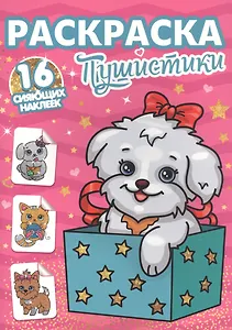 РАСКРАСКИ с сияющими наклейками. ПУШИСТИКИ