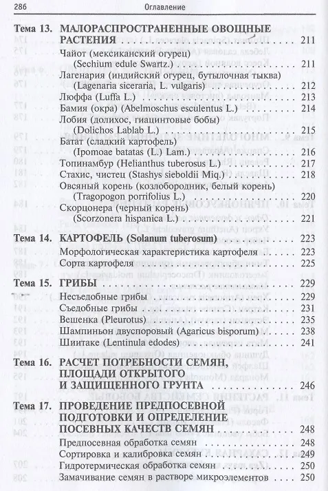 Книга Практикум по овощеводству: учебное пособие (Наталья Чернышева) — 5