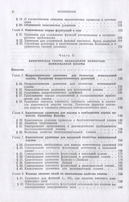 Книга Кинетическая теория неидеального газа и неидеальной плазмы (Юрий Климонтович) — 3
