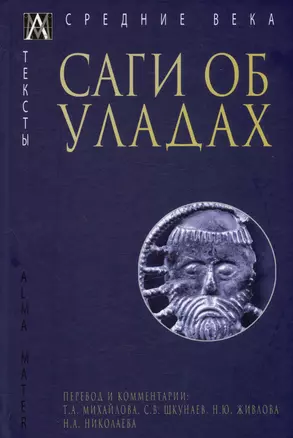 Саги об уладах — 2972883 — 1