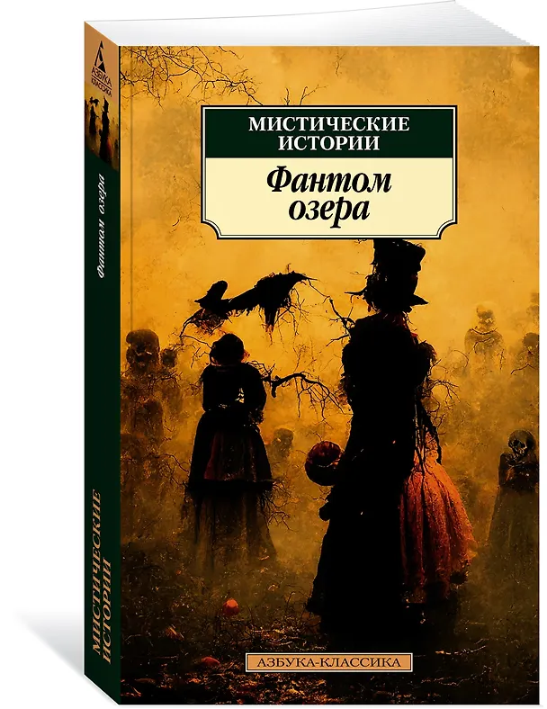 Книга Мистические истории. Фантом озера (Джордж Элиот, Амелия Эдвардс, Ричард Барэм) — 3