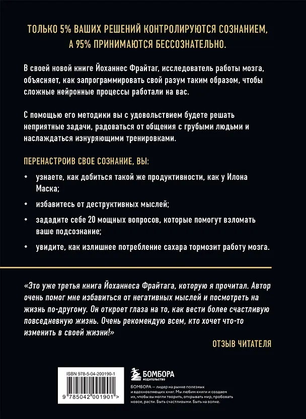Книга Перенастройка подсознания. Секреты изменения модели мышления для повышения личной эффективности (Йоханнес Фрайтаг) — 2