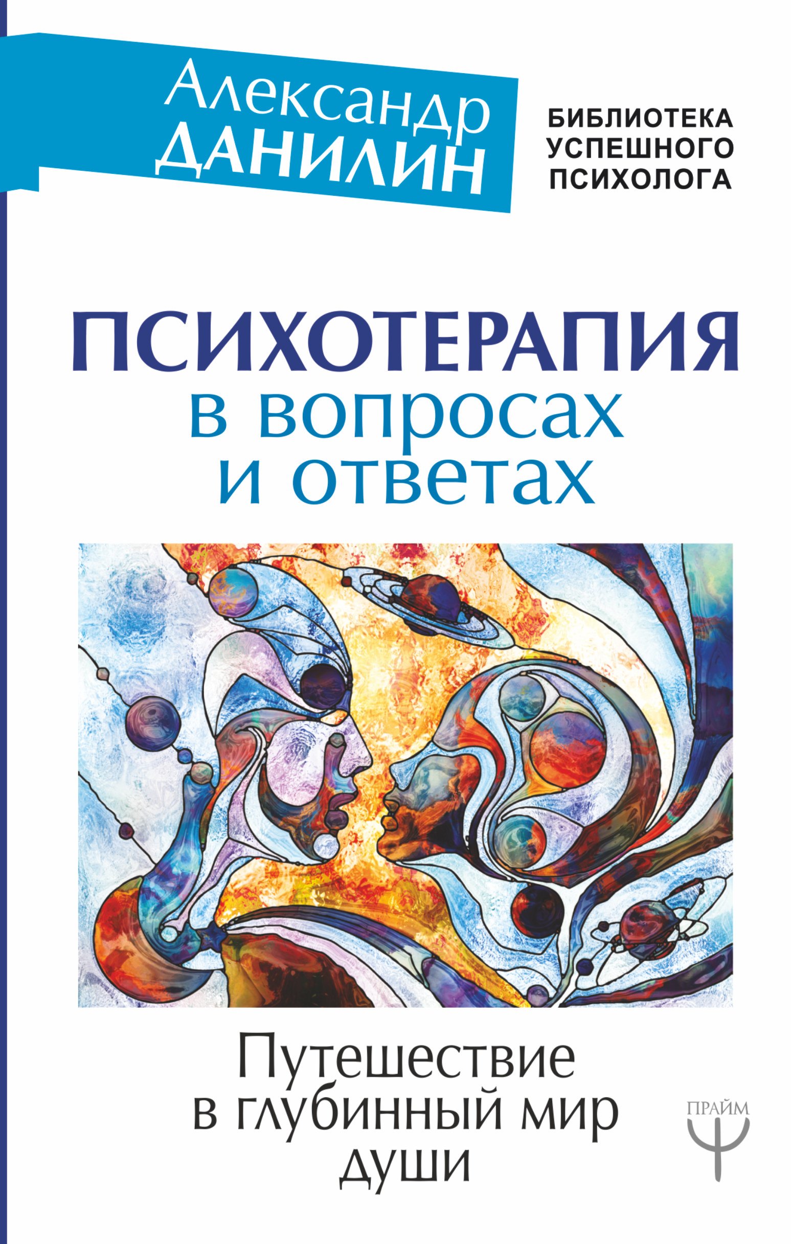 

Психотерапия в вопросах и ответах. Путешествие в глубинный мир души