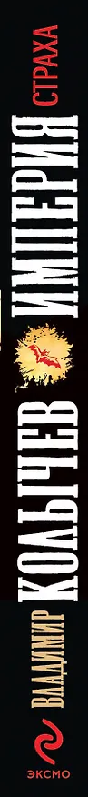 Книга Империя страха : роман (Владимир Колычев) — 3
