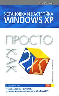 Книга Установка и настройка Windows XP (Андрей Кушнир)