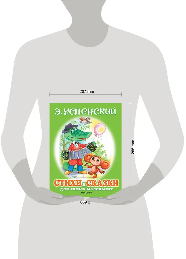 Книга Стихи и сказки для самых маленьких (Эдуард Успенский) — 4