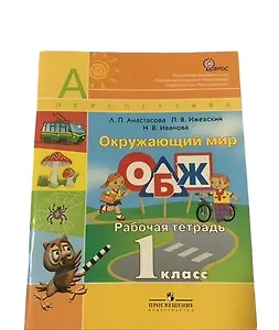 Окружающий мир. ОБЖ. 1 класс. Рабочая тетрадь