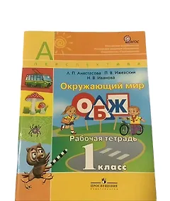 Окружающий мир. ОБЖ. 1 класс. Рабочая тетрадь