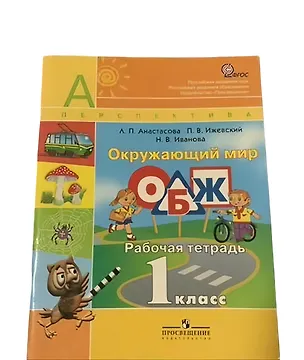 Книга Окружающий мир. ОБЖ. 1 класс. Рабочая тетрадь (Людмила Анастасова)