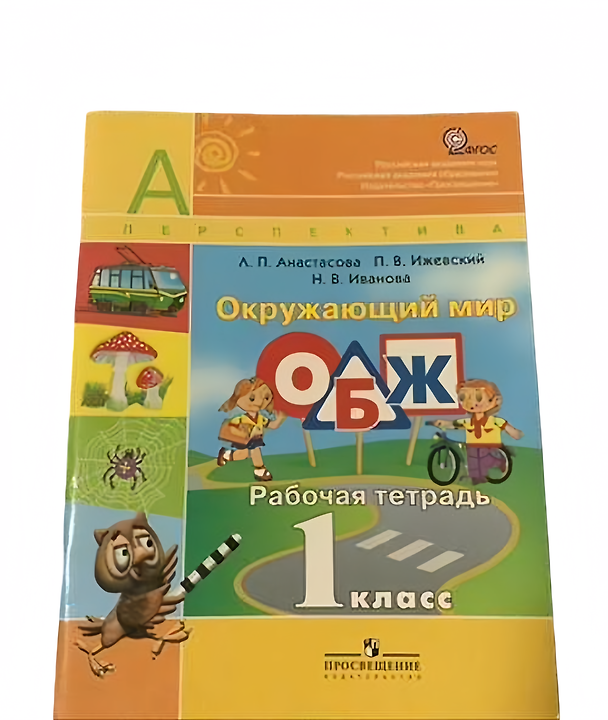 Книга Окружающий мир. ОБЖ. 1 класс. Рабочая тетрадь (Людмила Анастасова) — 1