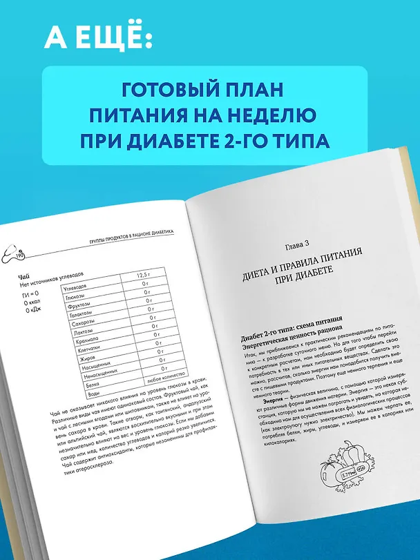 Книга Питание при диабете. Правила составления меню для контроля болезни (Татьяна Карамышева) — 8